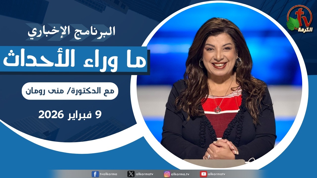 ما وراء الأحداث مع د. منى رومان || الاثنين 9 فبراير 2026- قناة الكرمة