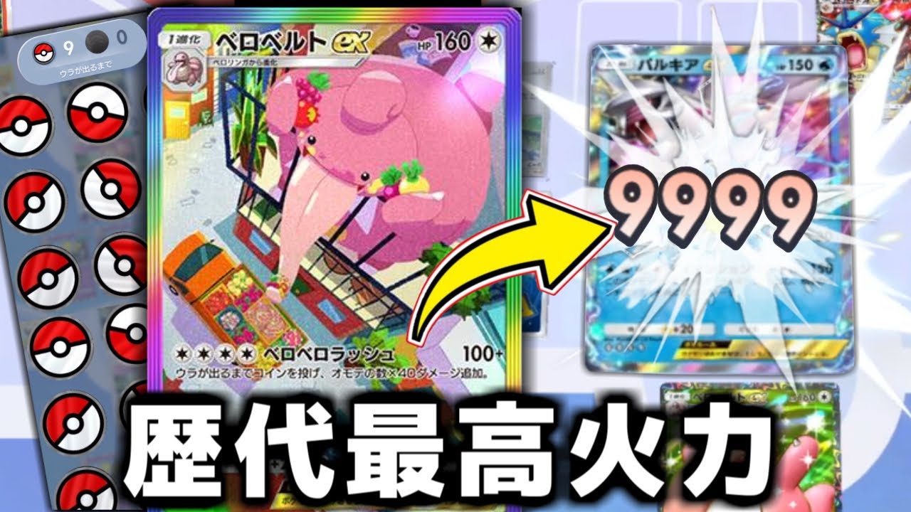 歴代最高ダメージを簡単に叩き出せる『ベロベルトex』がヤバすぎる。【ポケポケ】