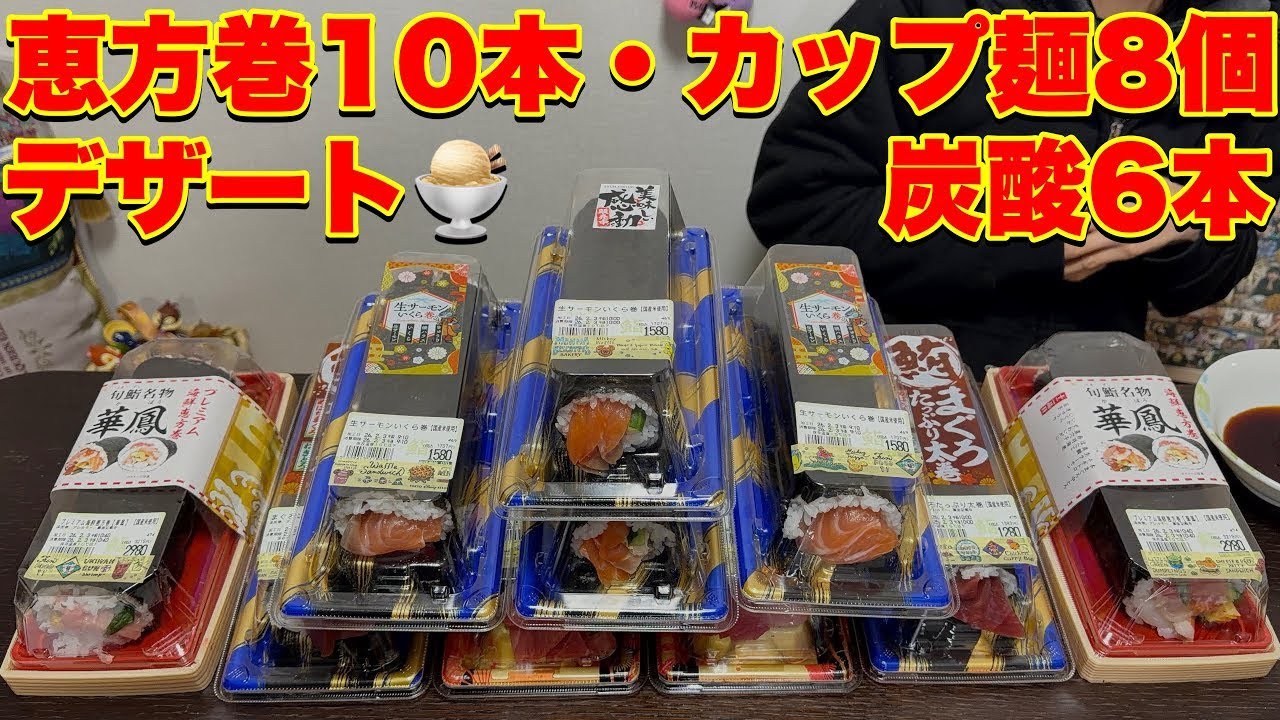 【大食い】恵方巻き１０本とカップ麺８個、大好きな炭酸とデザート食べるよ〜👹🍣【大胃王】【MUKBANG】