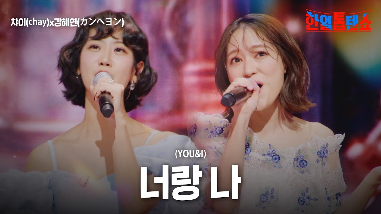 챠이(chay)X강혜연(カンヘヨン) - 너랑 나(YOU&I)｜한일톱텐쇼 35회