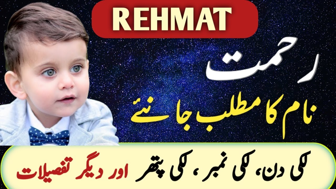 Rehmat Name Meaning In Urdu | Rehmat Naam Ka Matlab | Boy Islamic Name |