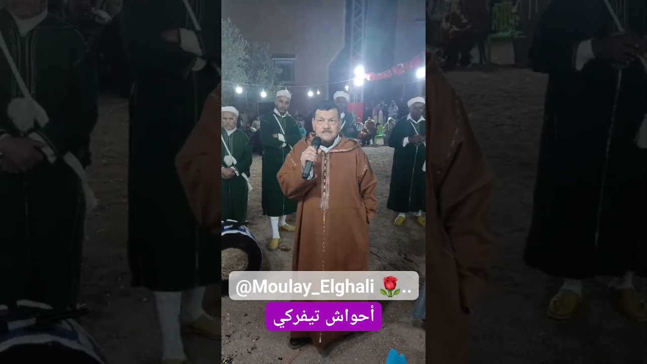 #أحواش تيفركي بمشاركة #الشاعر #الحاج #مولاي_الغالي  🌹..