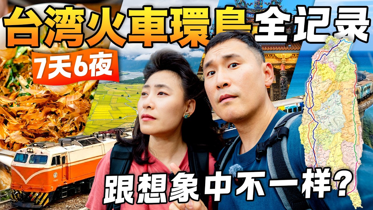 台湾真是“太可怕”？大陆夫妻7天环岛吃到怀疑人生！一张火车票玩遍全台｜附详细路线攻略
