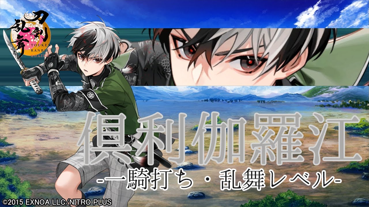 【刀剣乱舞】倶利伽羅江  / 一騎打ち,乱舞【とうらぶ】