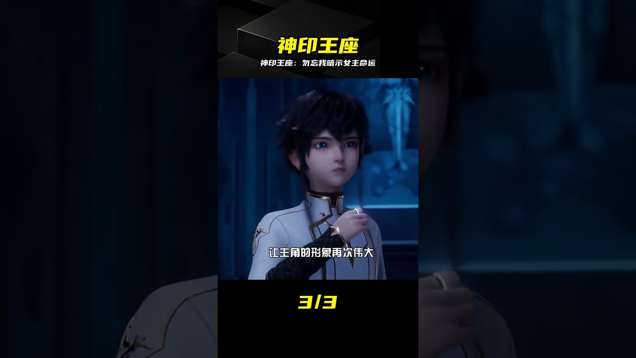 神印王座：勿忘我不僅是花，暗示女主悲慘下場 #神印王座，勿忘我，动漫解说，细节暗示