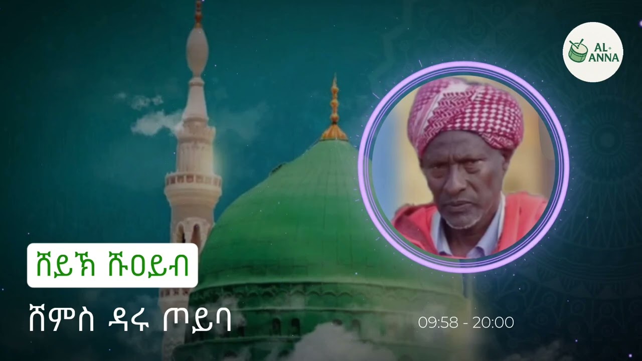ሸይኽ ሹዐይብ ሸምሲ ዳሪ ጦይባ @nessimmuhaba @alhadraofficial #voiceeffects #raya #abret 