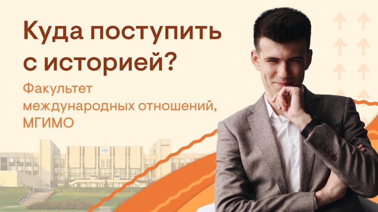Куда поступить с историей? Факультет международных отношений, МГИМО | История ЕГЭ с Элей Смит