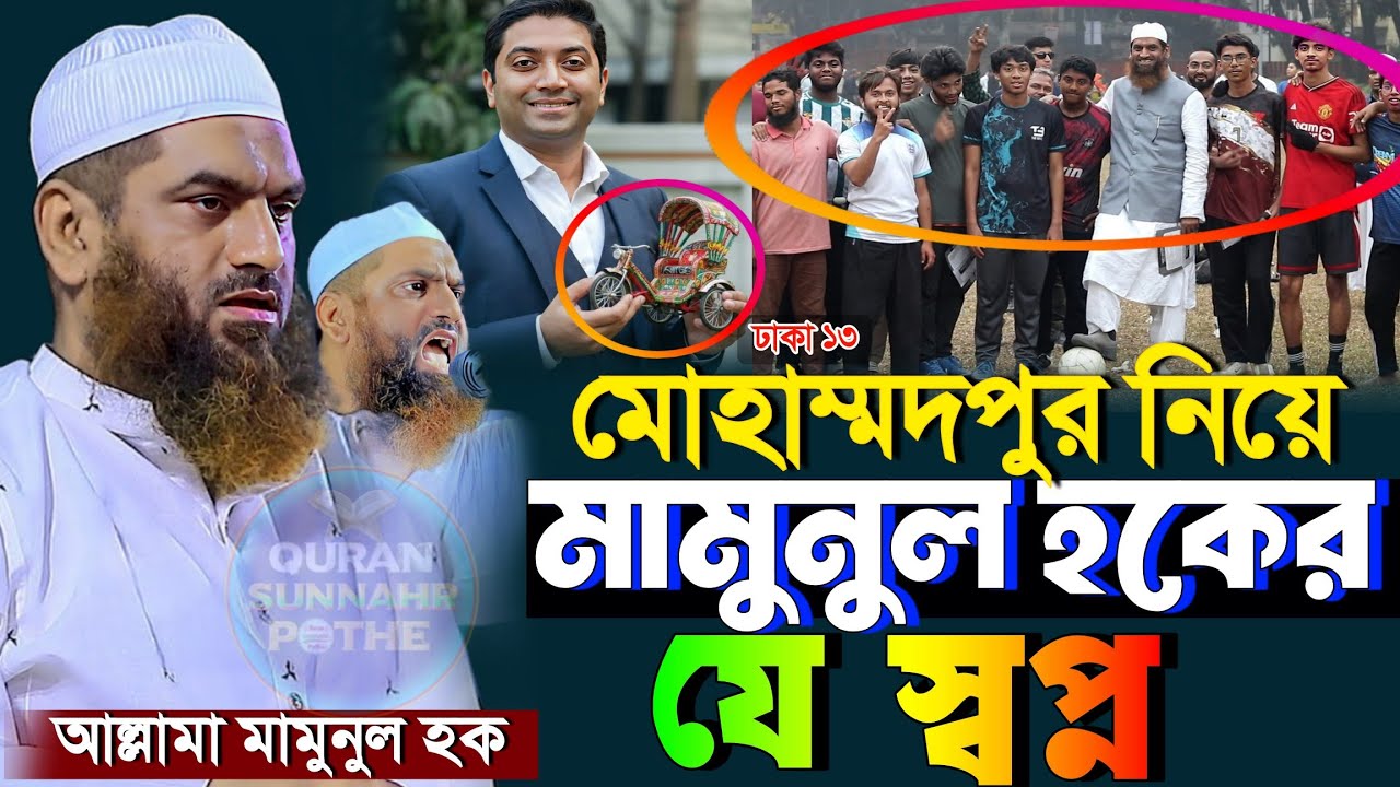 মোহাম্মাদপুর নিয়ে মামুনুল হকের সপ্ন | মামুনুল হকের হুংকার | mamunul haque waz | মামুনুল হক ওয়াজ ২০২৬