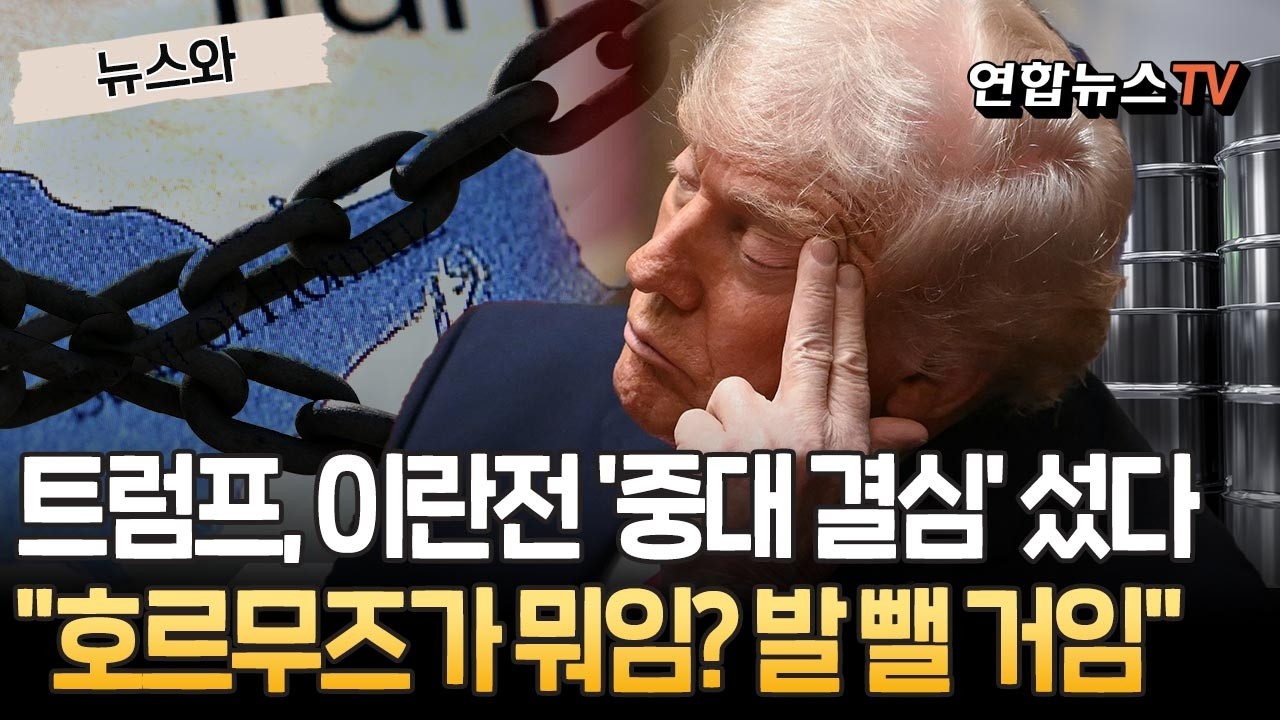 트럼프, 이란전 '중대 결심' 섰다&hellip;
