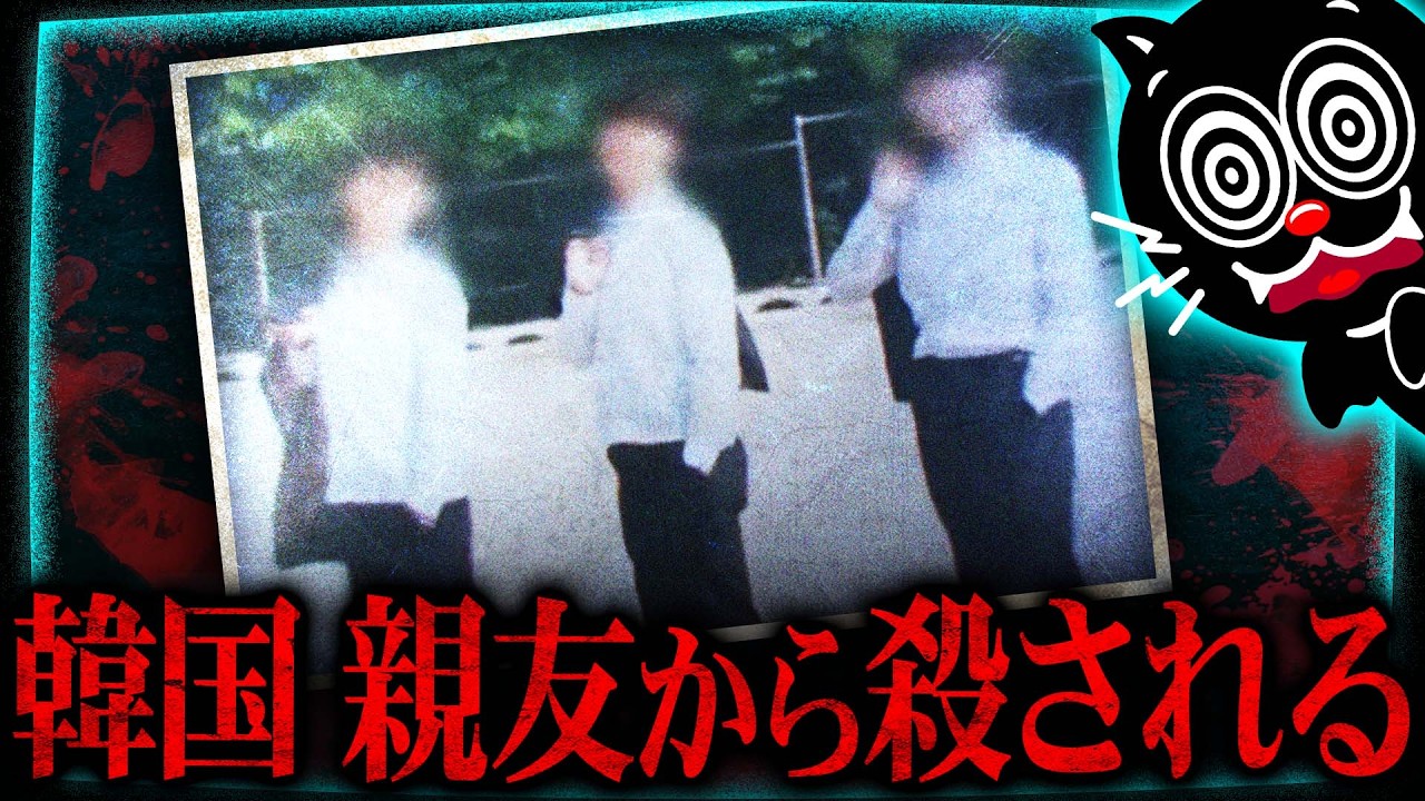 【韓国】元親友から監禁…中学から大学まで続いたイ〇メ事件