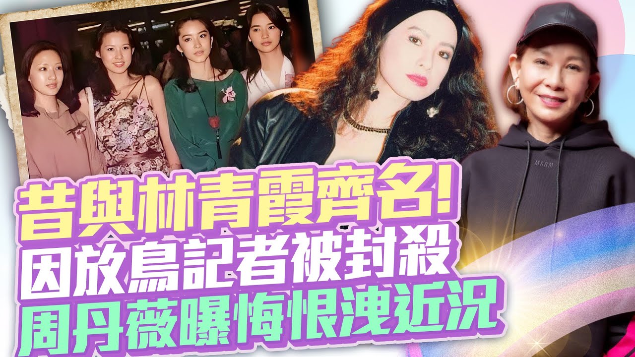 昔與林青霞齊名！因放鳥記者被封殺　周丹薇曝悔恨洩近況 @ChinaTimes