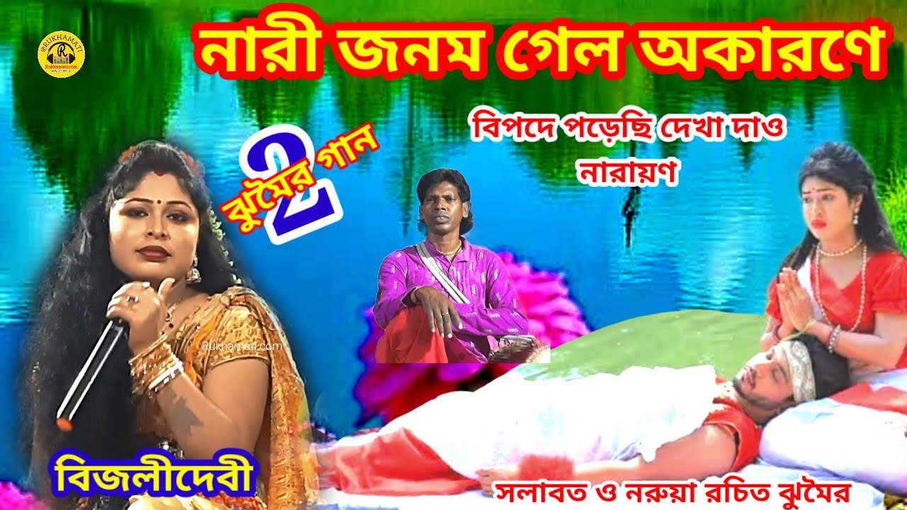 Bijali devi jhumar @jhumar @নারী জনম গেল অকারণে @বিপদে পড়েছি দেখা দাও নারায়ণ ঝুমৈর গান@nachni nach