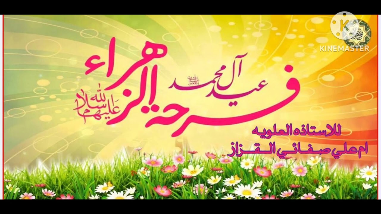 مــاهــو ســبب تــسـمـيـه { 9 ربيع الاول} بــفــرحــه الــزهــراء ع ⁉️ ))