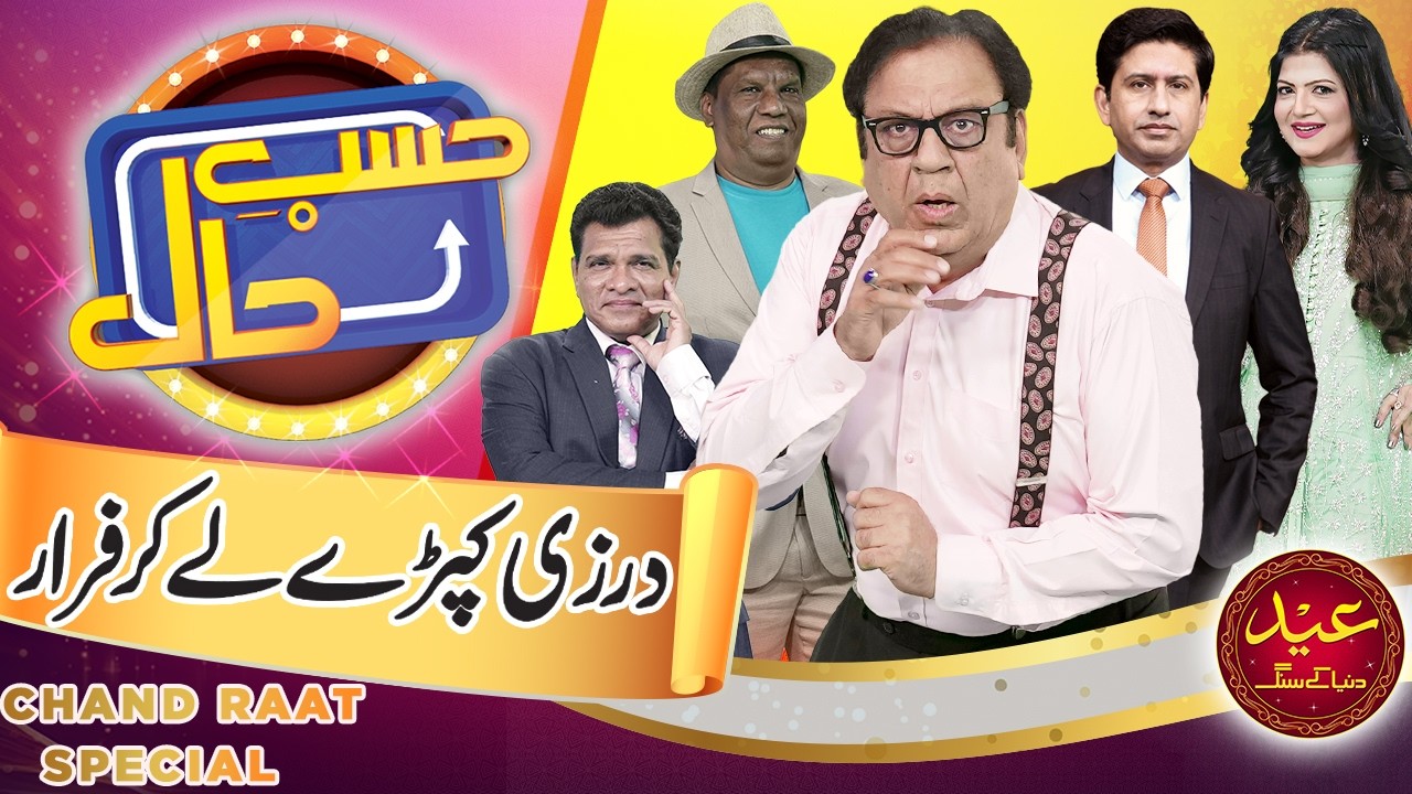 Darzi Kapray Le Kar Farar | Hasb e Haal Chand Raat Special | 20 March Eid ul Fitr 2026 | حسب حال