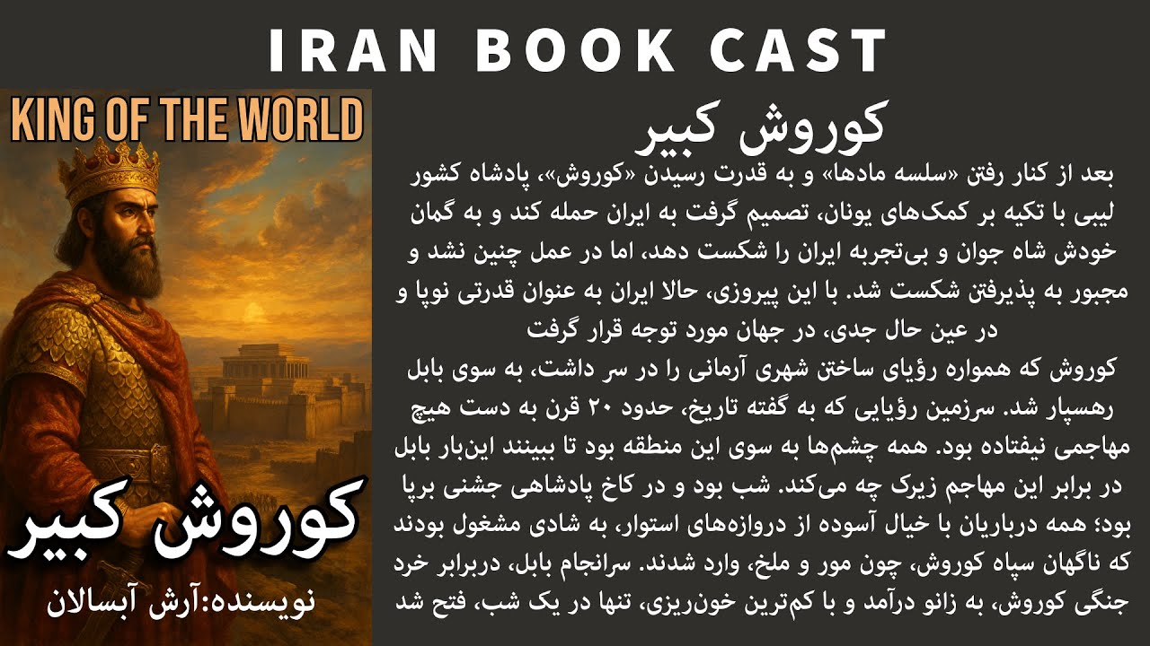 کتاب صوتی کوروش کبیر| پادشاهی که تاریخ ایران را جاودانه کرد