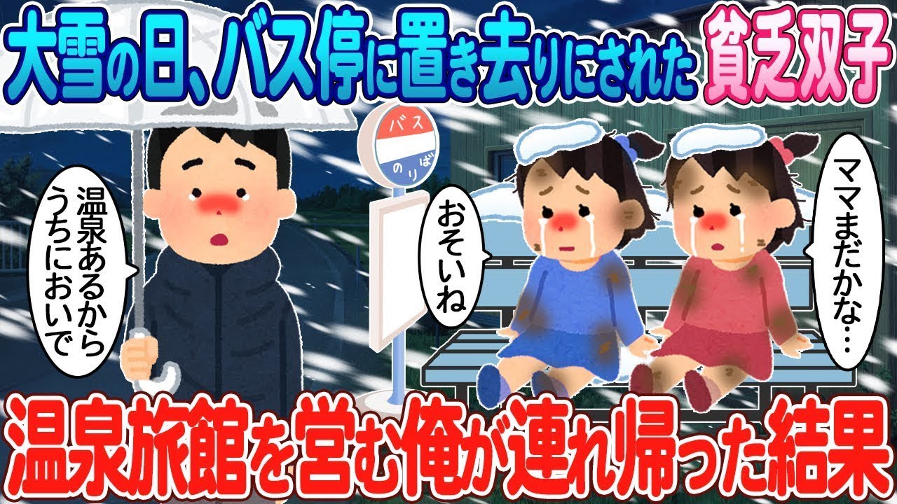大雪の日にバス停で見捨てられた貧しい双子を、温泉旅館を経営する僕が連れて帰った話。