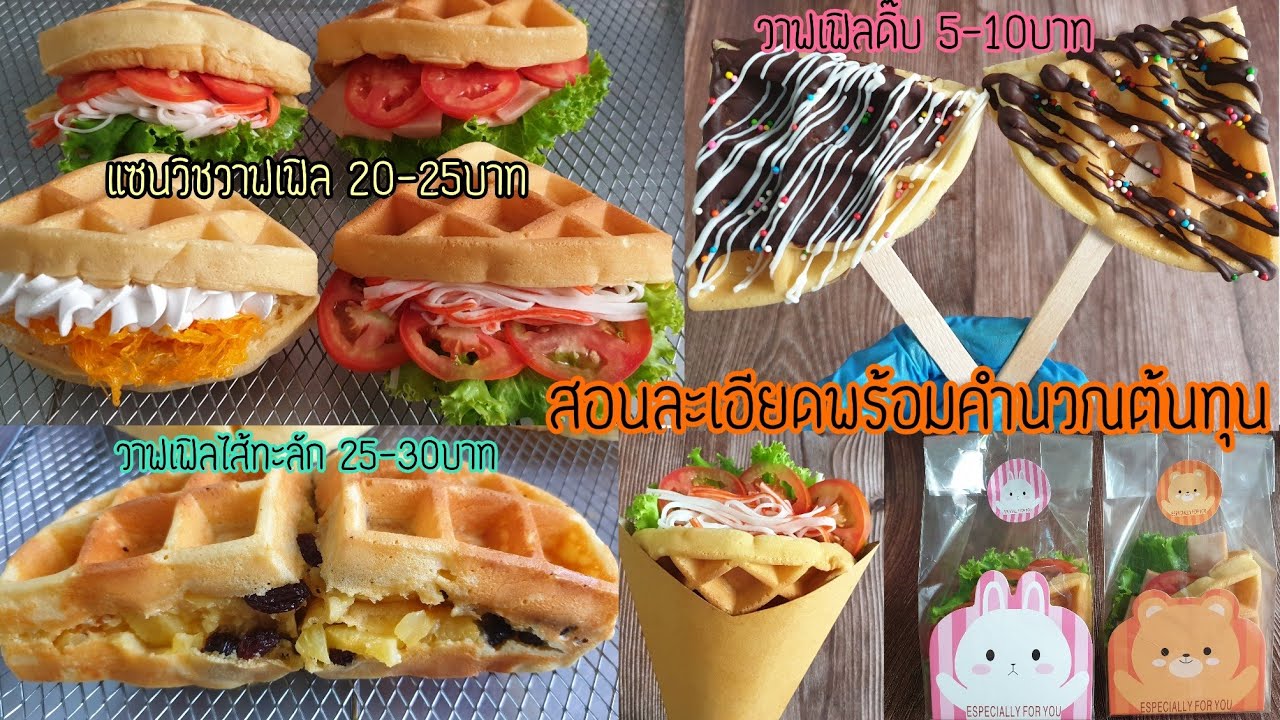 วาฟเฟิลแป้งนุ่ม3เมนู วาฟเฟิลไส้ทะลัก แซนวิชวาฟเฟิลไส้ทะลัก วาฟเฟิลดิ๊บ สอนทำพร้อมคำนวณต้นทุน