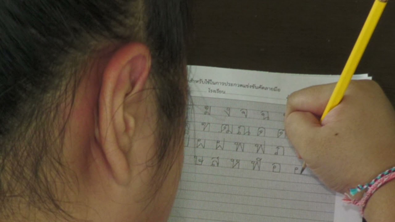 คัดลายมือที่ถูกต้องแบบสำนักงานราชบัณฑิตยสภา