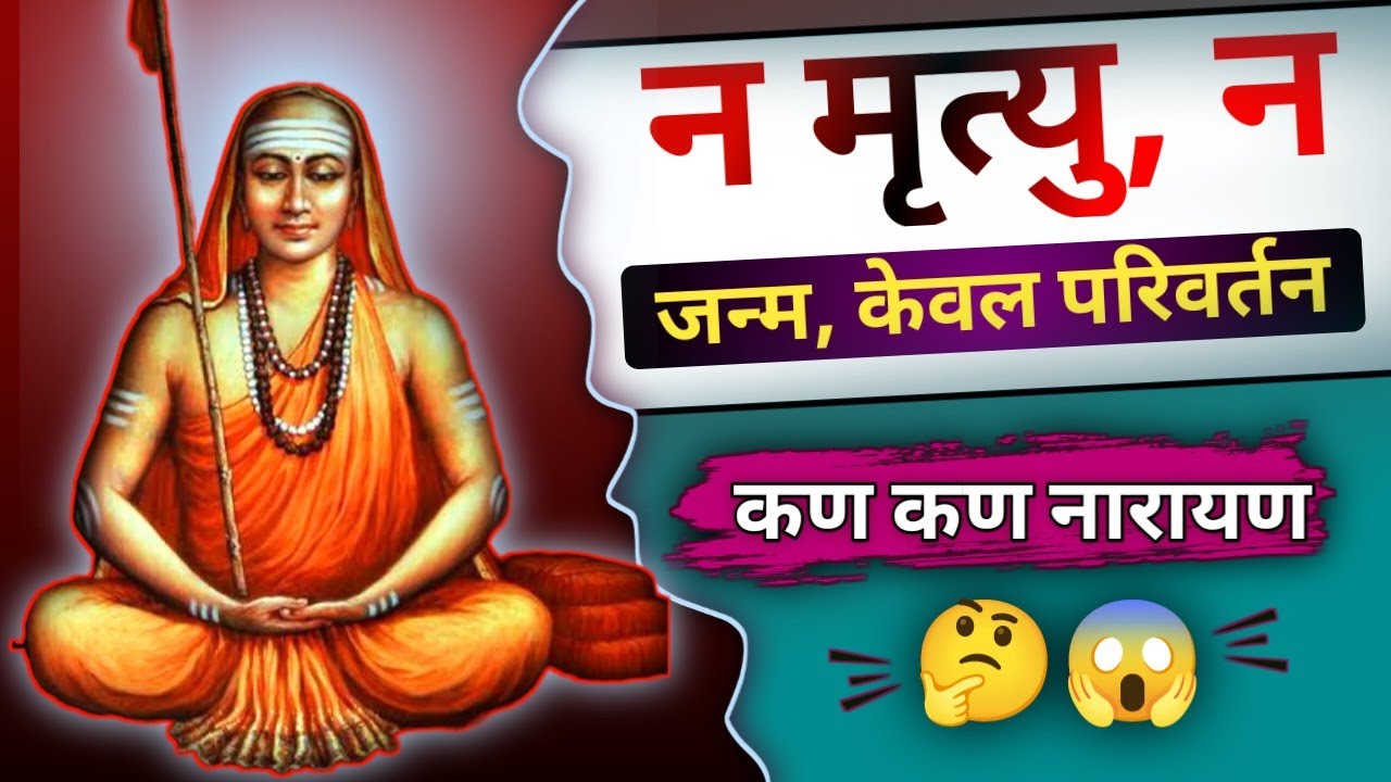 Adi Shankracharya: janm aur mrityu se pare chaitnya ।। nirgun nirakar brahm ।। कण कण नारायण का अर्थ।