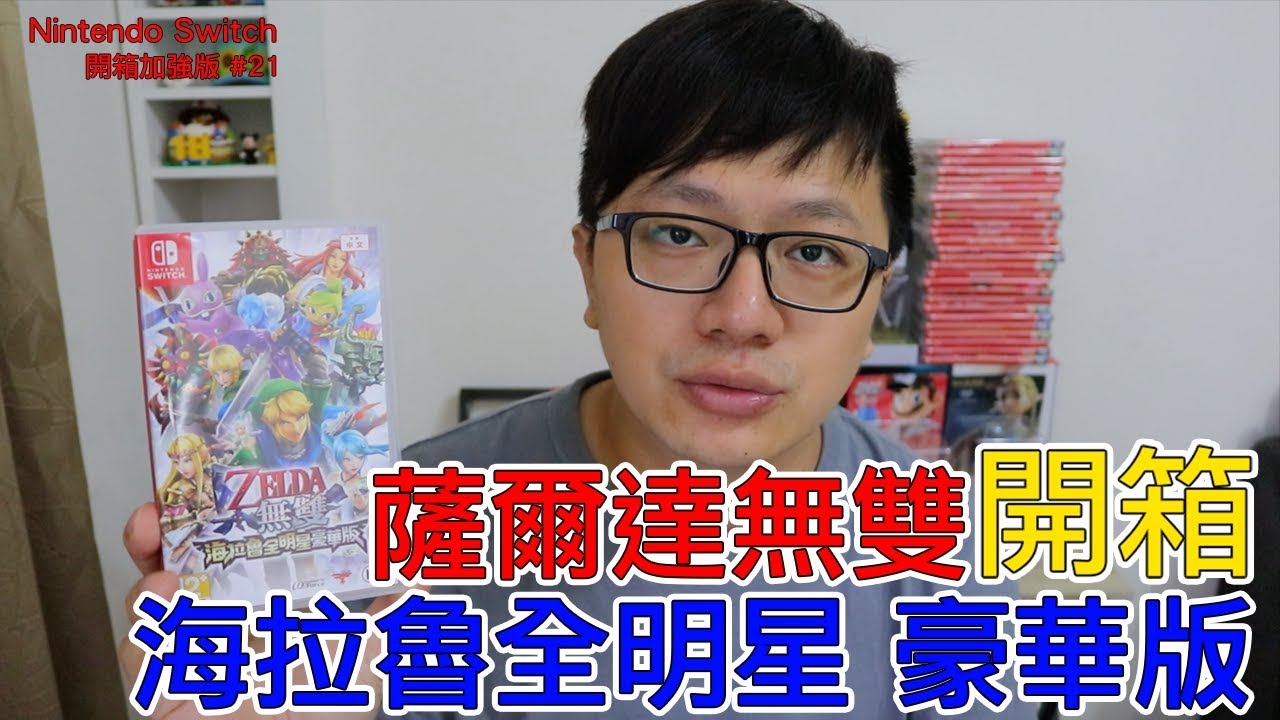 【開箱趣】薩爾達無雙 海拉魯全明星 豪華版 Nintendo Switch開箱加強版系列#21〈羅卡Rocca〉