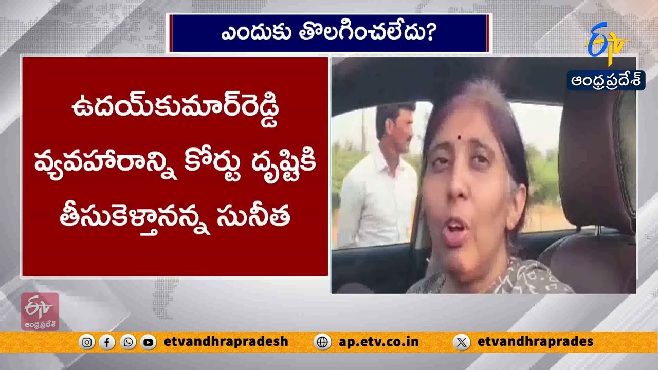 Why Viveka Murder Case Accused Still Not Dismissed from Job | Sunitha