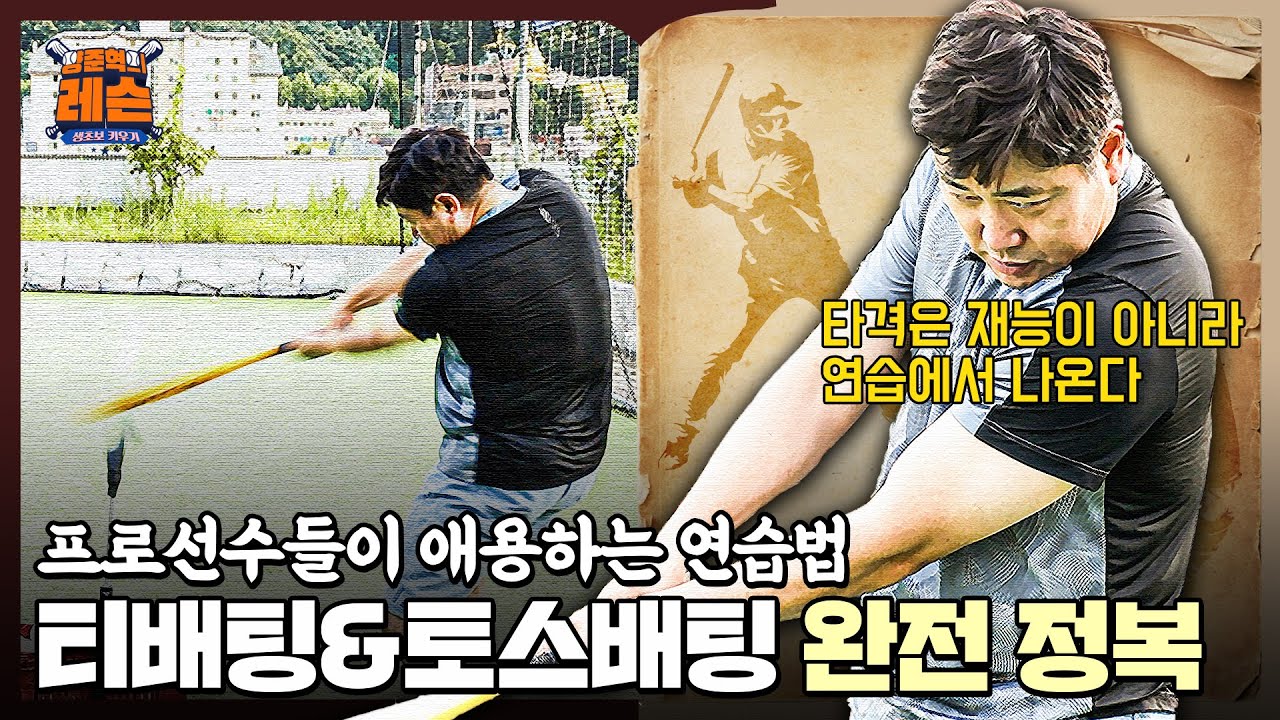 야구 실력 향상의 기본은 연습! 티배팅&토스배팅으로 타격폼을 점검해보자! | 양준혁의 야구레슨