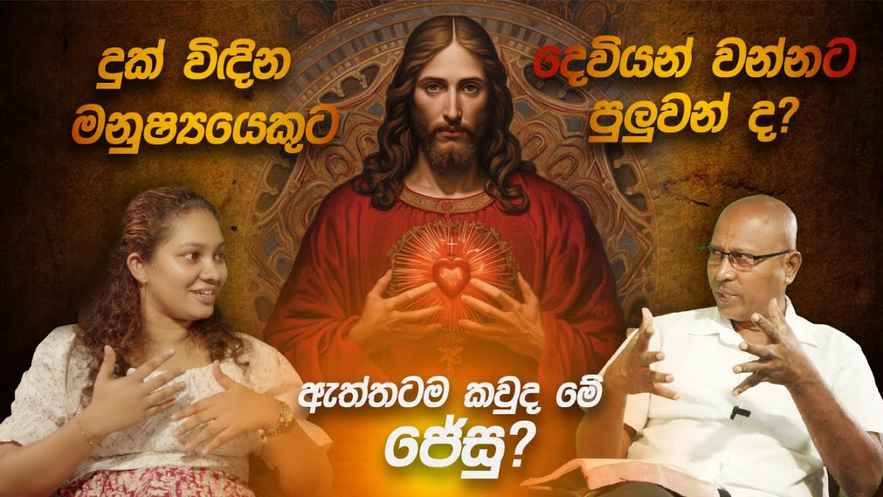 ඇත්තටම කවුද මේ ජේසු? - Prof. Anton Meemana