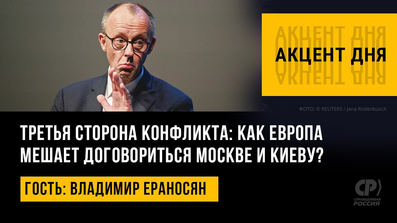 Третья сторона конфликта: как Европа мешает договориться Москве и Киеву? Владимир Ераносян