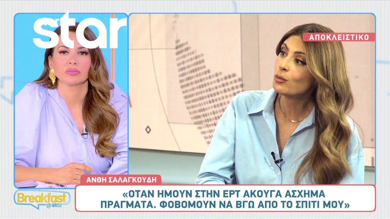 Ανθή Σαλαγκούδη: «Φοβόμουν να βγω από το σπίτι μου»