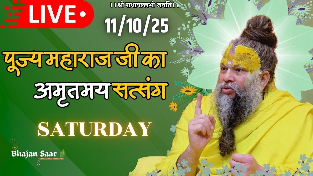 LIVE: पूज्य महाराज जी का अमृतमय सत्संग । #premanandjimaharaj #ekantikvartalaap 11-10-2025