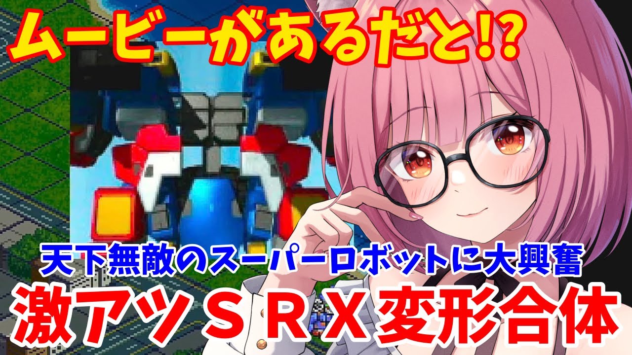 【スパロボα切り抜き】はじめて見るRシリーズ変形合体に大興奮のVtuber！これが天下無敵のスーパーロボットSRXか！