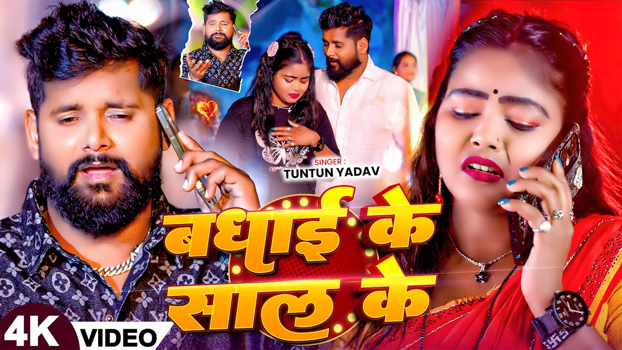 #Video | Badhai Naya Sal Ke | #Tuntun_Yadav | बधाई नया साल के | New Year Special Song 2026
