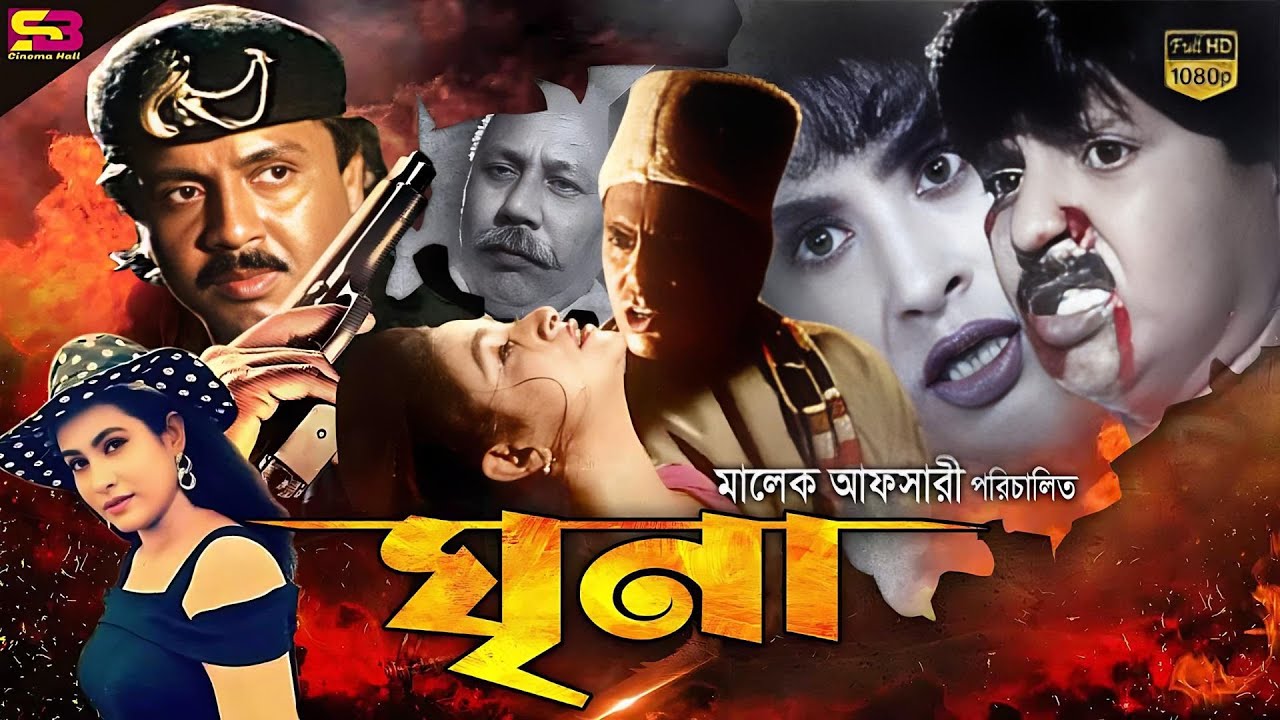 Ghrina (ঘৃণা) Bangla Movie | Rubel | Champa | Aruna Biswas | Humayun Faridi | SB Cinema Hall