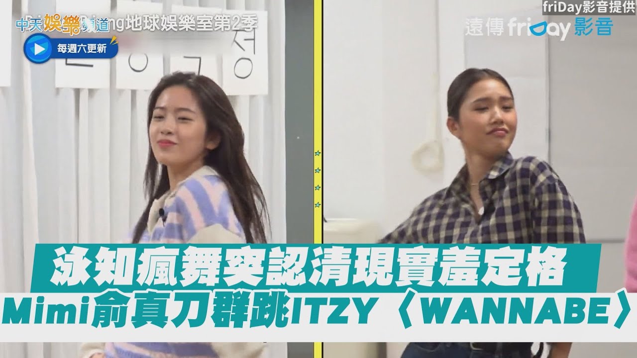 【夯韓綜】泳知瘋舞突認清現實羞定格  Mimi俞真刀群跳ITZY〈WANNABE〉｜Biong Biong地球娛樂室2