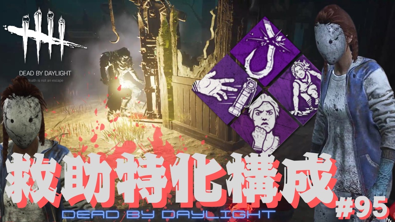 【DBD】フック破壊救助‼ #95