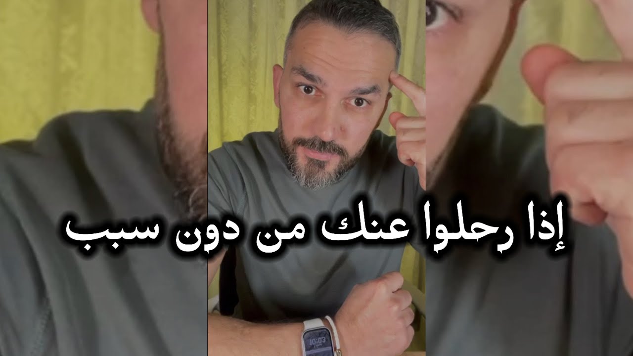 إذا رحلوا عنك من دون سبب 💔 / سعد الرفاعي