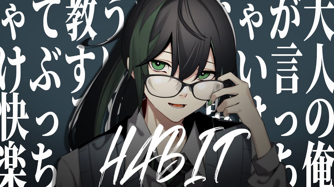 Habit　歌ってみた／しゆん【大人の俺が言っちゃいけないこと】