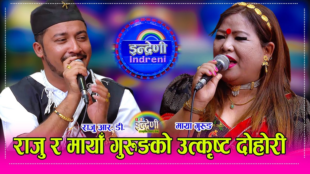 तीनपाने र सुकुटिको लोभमा राजु आर. डी. ले गुरुङनी आंट्दै । Raju RD_Maya Gurung HD