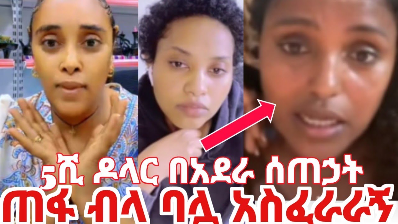 ሳሪ የአሜሪካኖችን ነገር ፈታች በአደራ የሰጠኃትን ዳላር ጠፋ አለችኝ ባለቤቷ እያስፈራራኝ ነው #yeminorhiwet 