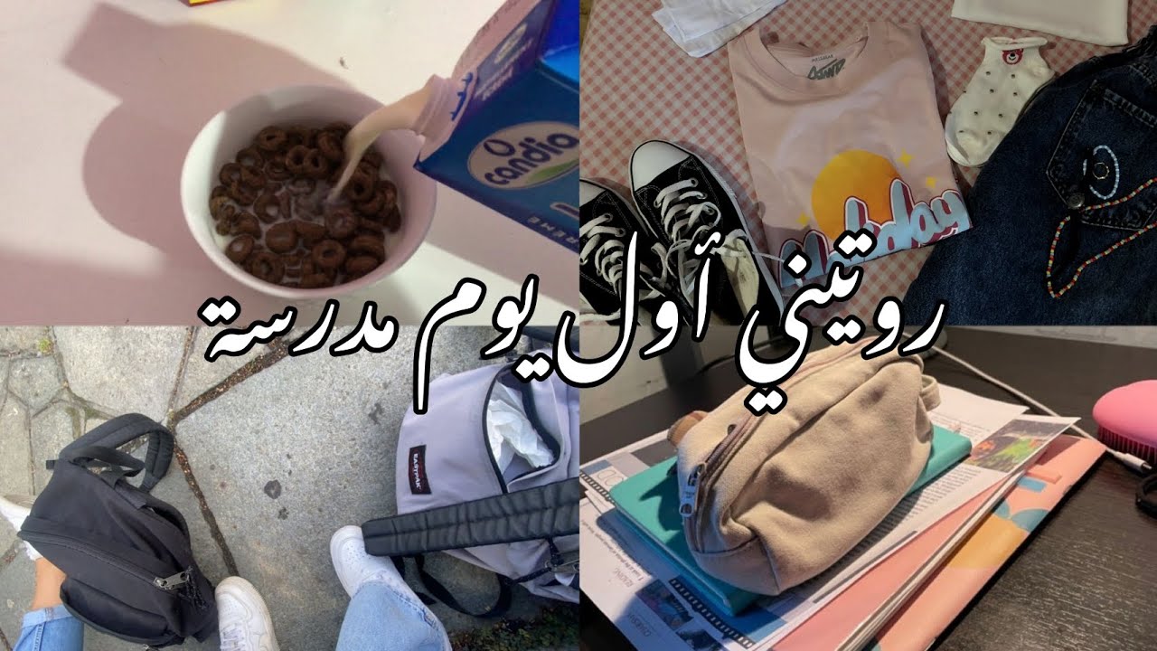 روتيني لأول يوم مدرسة ✨🏫