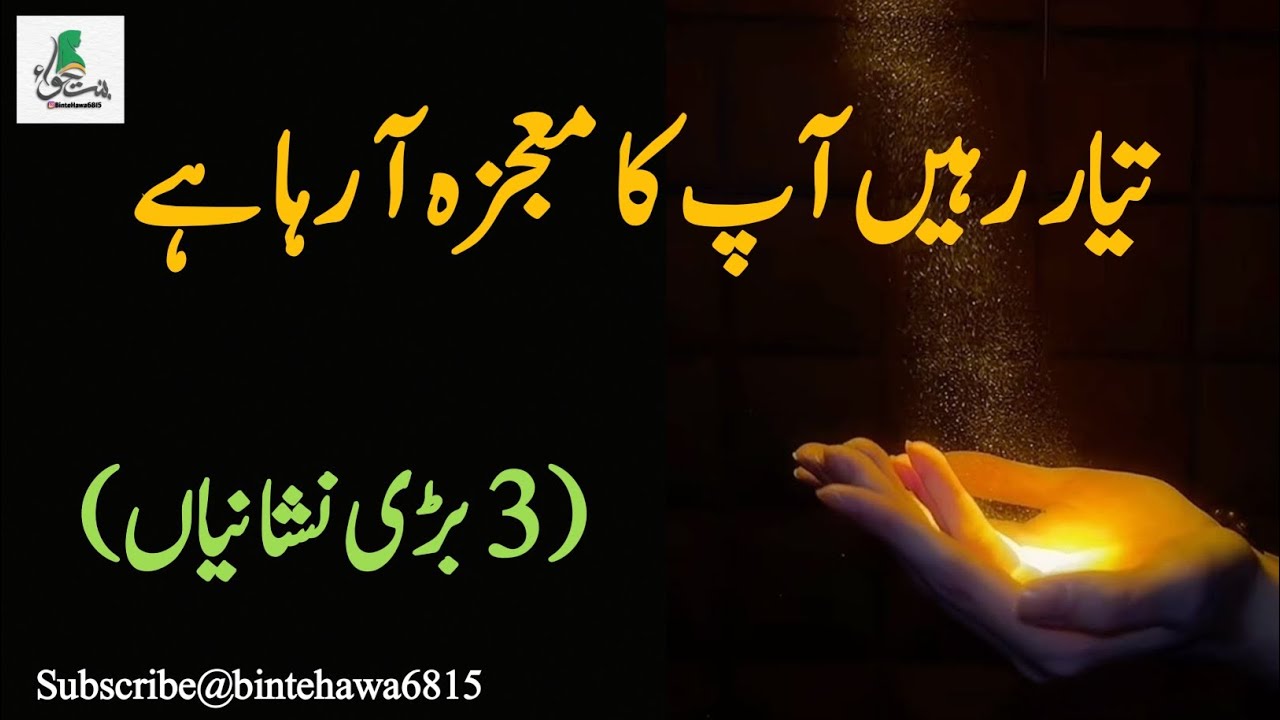 تیار رہیں! آپ کا معجزہ آ رہا ہے (3 بڑی نشانیاں)