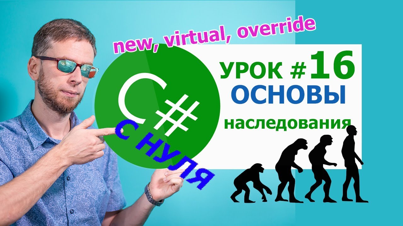 C# урок  №16  - наследование: new, virtual, override