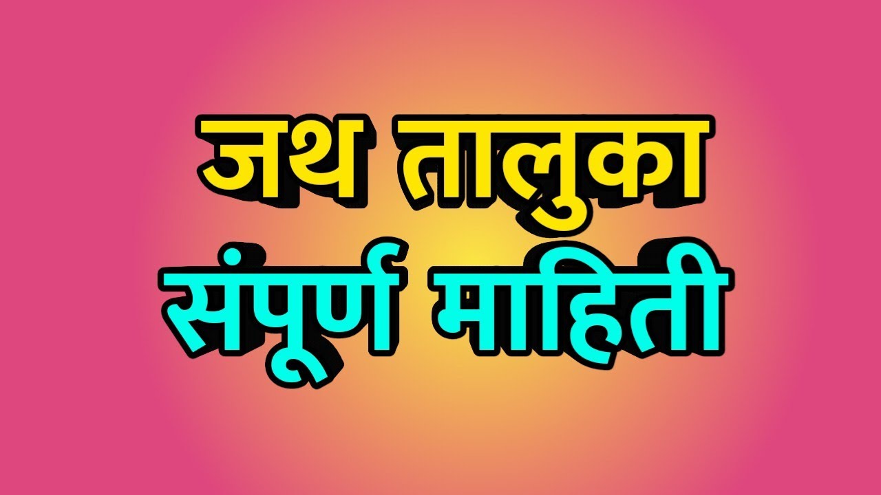 जथ तालुक्यातील सर्व गाव लोकसंख्या सहित माहिती ।। Jath taluka total village with population