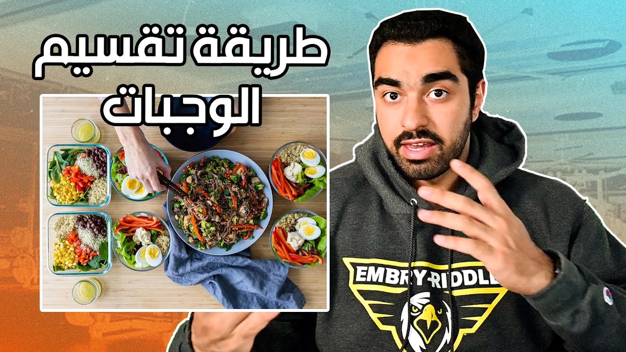 كيف تقسم وجباتك اليومية ؟ (11)