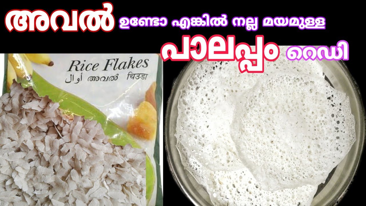 അവിൽ ഉണ്ടോ എങ്കിൽ സോഫ്റ്റ്&zwnj; പാലപ്പം റെഡി / Soft Palappam Recipe