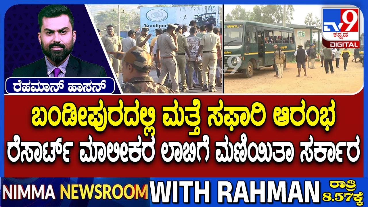 Farmers Protest Opposing Safari In Nagarahole Bandipura | ಬಂಡೀಪುರದಲ್ಲಿ ಮತ್ತೆ ಸಫಾರಿ ಆರಂಭ