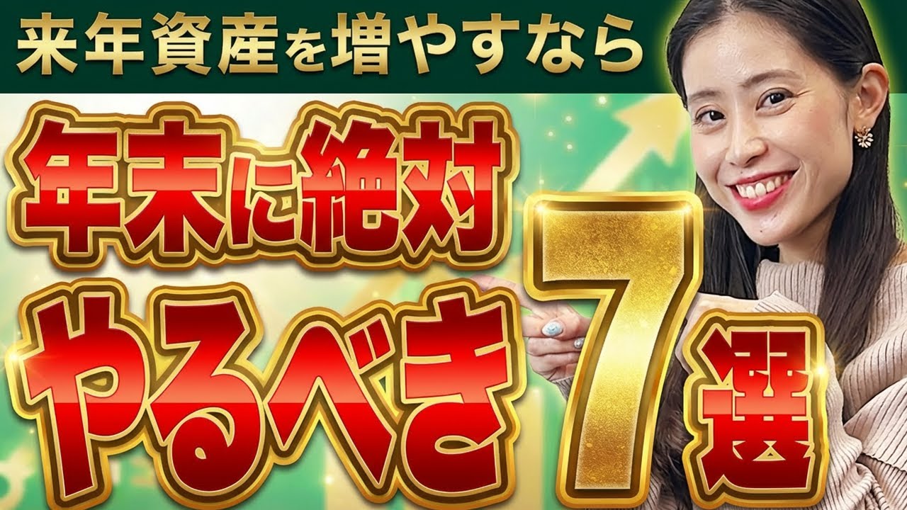 【まだ間に合う】年末ラストチャンス！やらないと損する資産を増やす7つの行動