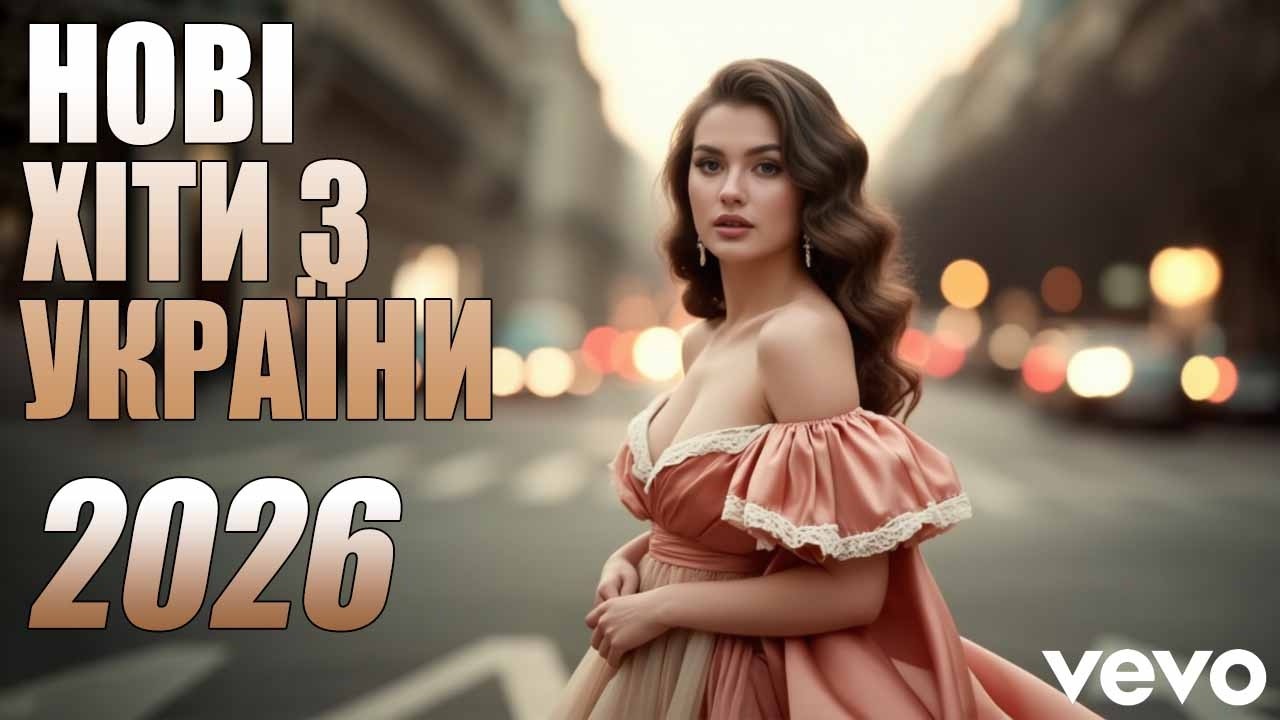 Нові Пісні 2026 🇺🇦 Топ Хіти 2025-2026 Року | Найкраща Українська Музика💛💙