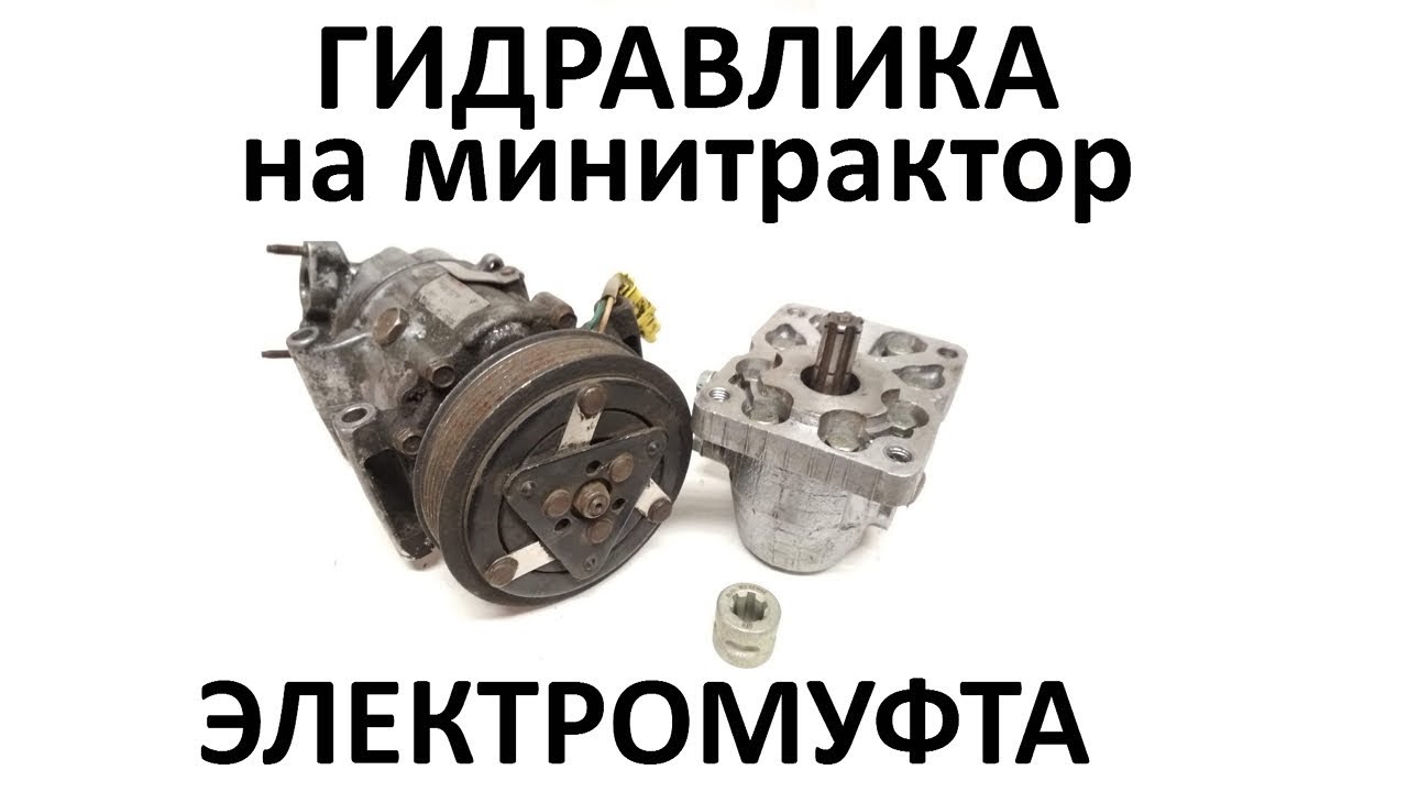 Гидравлика на минитрактор. Электромуфта