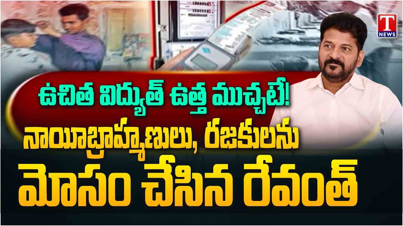 Congress Govt Not Giving Free Electricity, Cheated Nayi Brahmins, Washermen | T News